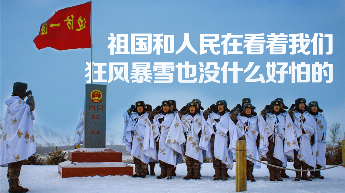海報 | 北疆有我，請祖國放心！
