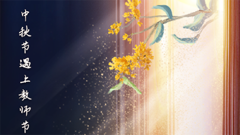 星空有約丨中秋節(jié)與教師節(jié)同一天，本世紀(jì)僅有三次