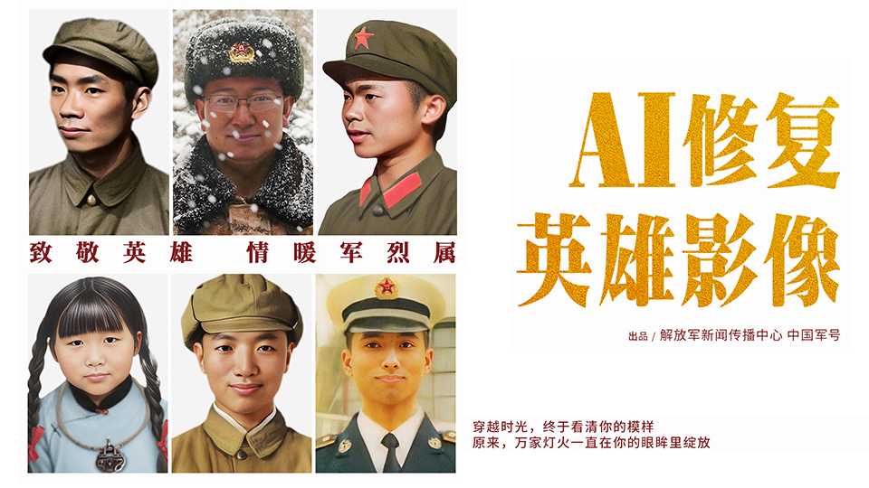 這一笑破防了！AI修復(fù)讓英雄露出微笑