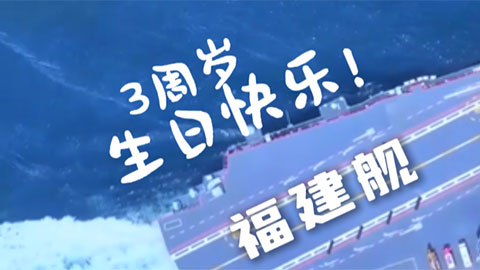 今天，福建艦下水3周年