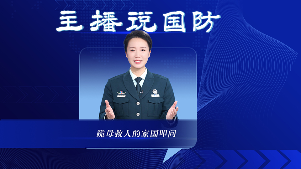 主播說國防丨跪母救人的家國叩問