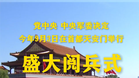 黨中央、中央軍委決定，今年9月3日在首都天安門舉行盛大閱兵式