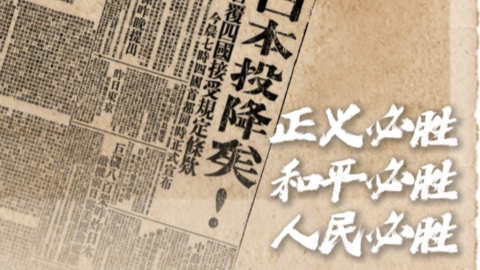 親歷者說丨80年前的今天，“日本投降矣！”