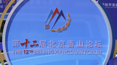 第十二屆北京香山論壇外國參會代表談為什么來中國