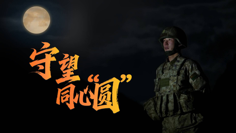 中秋｜守望同心“圓”