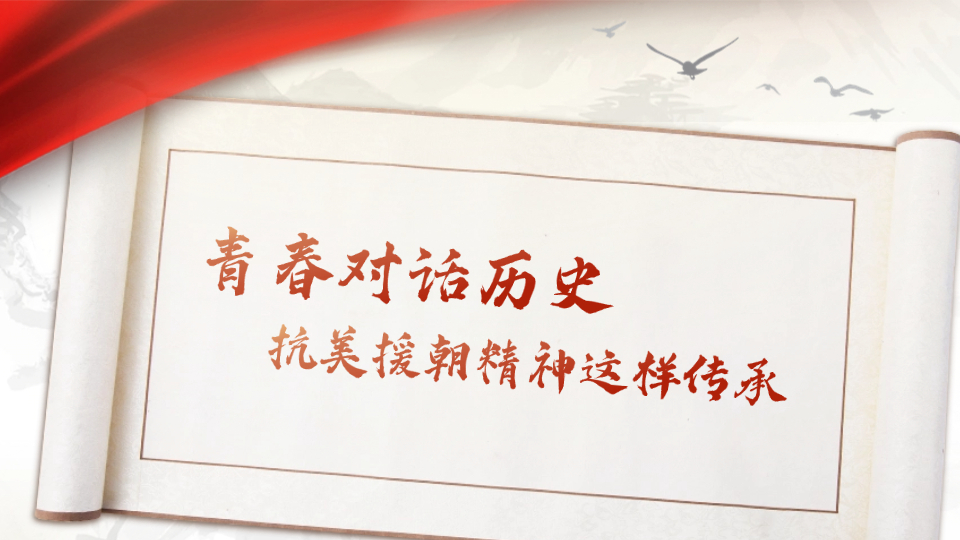 青春對話歷史，抗美援朝精神這樣傳承……