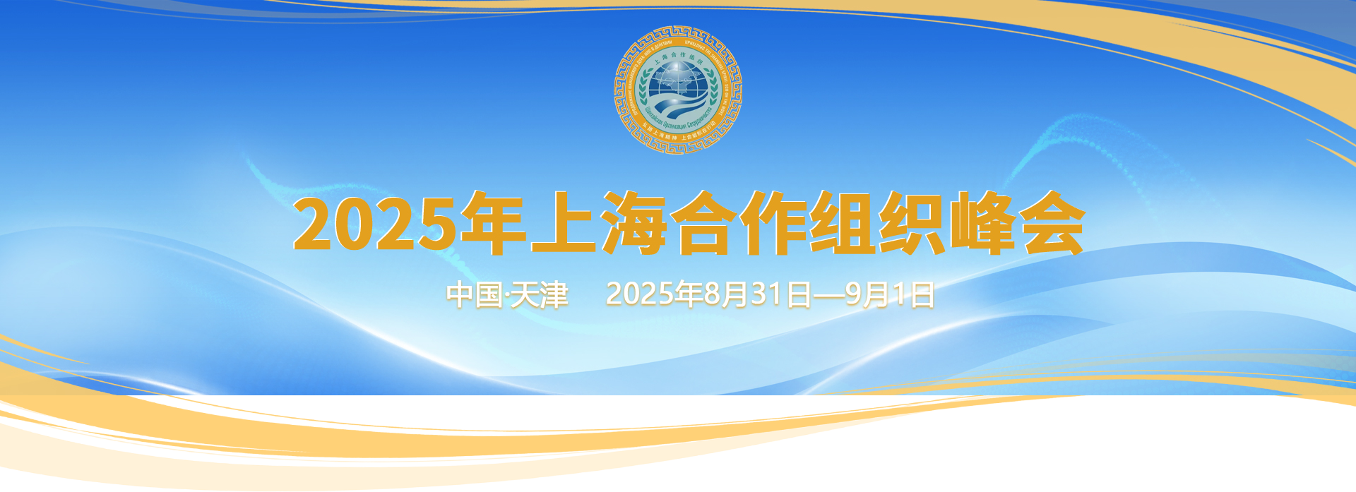 2025年上海合作組織峰會(huì)