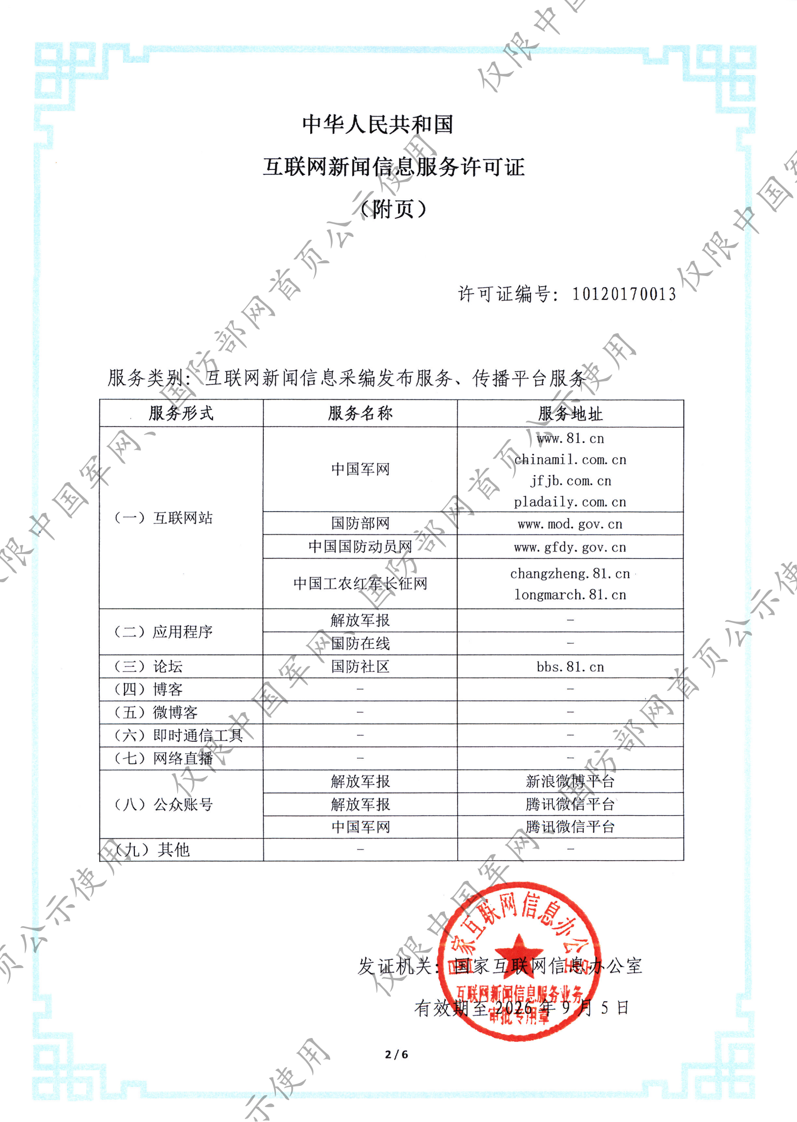 互聯(lián)網(wǎng)新聞信息服務許可證