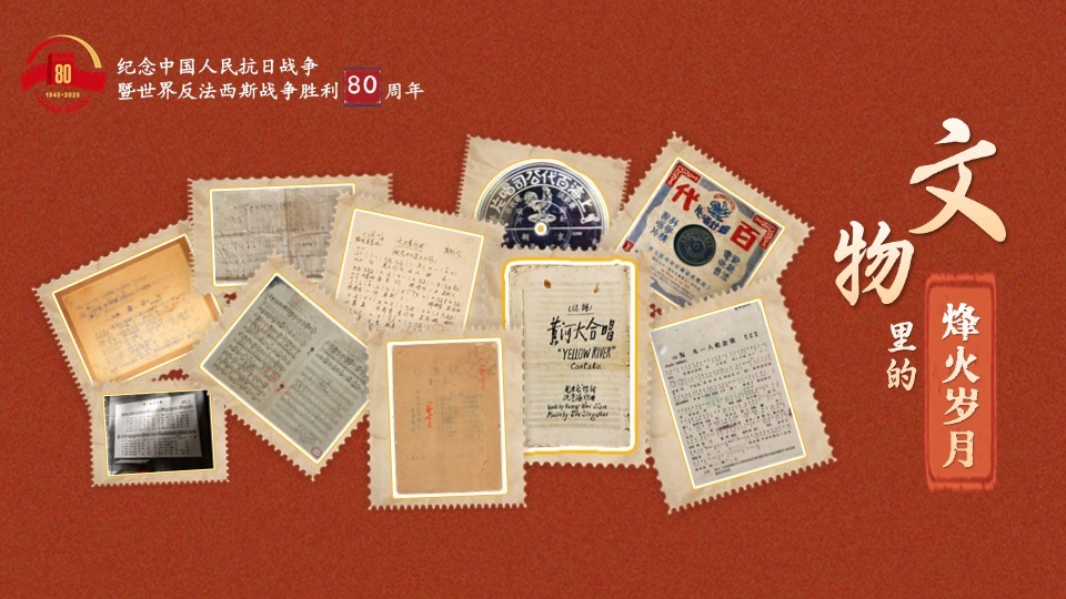 文物里的烽火歲月⑥丨重溫抗戰(zhàn)歌曲 紅色旋律見證民族抗爭