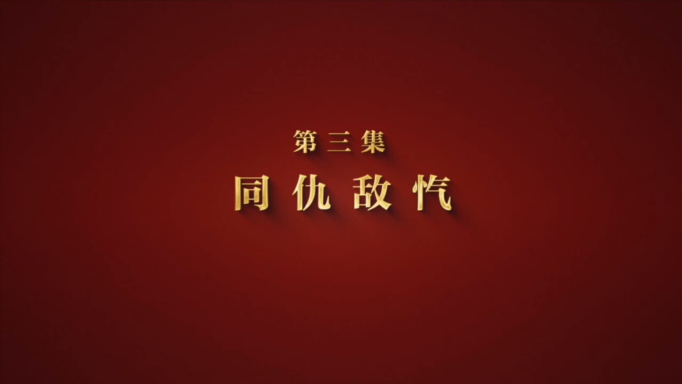 大型專題片《山河銘記》第三集《同仇敵愾》