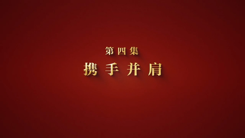 大型專題片《山河銘記》第四集《攜手并肩》