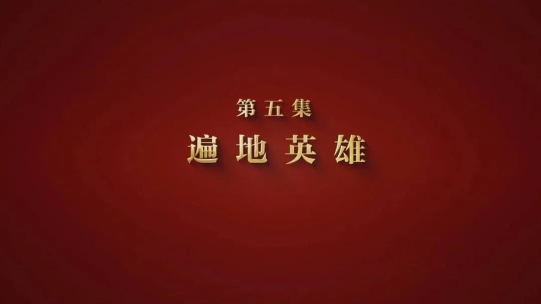 大型專題片《山河銘記》第五集《遍地英雄》
