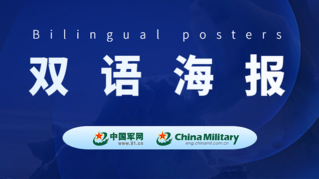 雙語海報｜國防部：菲方是南海和平穩(wěn)定破壞者、麻煩制造者