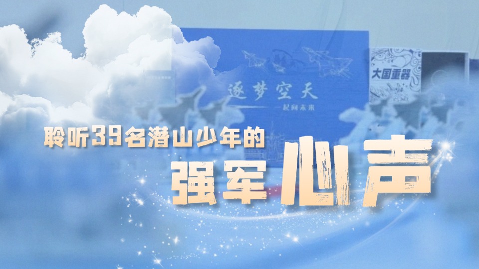 開學在即！聆聽這39名潛山少年的強軍心聲