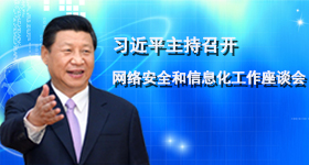 習近平主持召開網(wǎng)信工作座談會