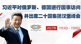 習近平對俄羅斯、德國進行國事訪問并出席二十國集團漢堡峰會