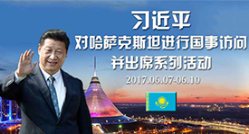 習近平對哈薩克斯坦進行國事訪問并出席系列活動