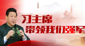 習主席帶領(lǐng)我們強軍