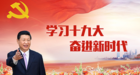 學習十九大 奮進新時代