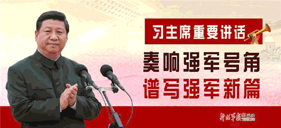 圖解丨習主席重要講話 奏響強軍號角 譜寫強軍新篇