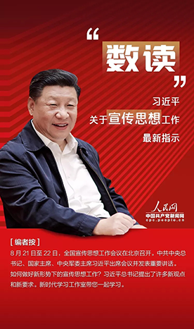 “數(shù)讀”習近平關(guān)于宣傳思想工作最新指示