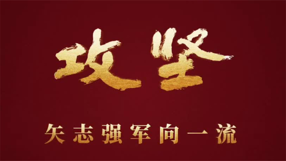 重磅發(fā)布！攻堅(jiān) | 第二集《淬鋒礪刃》
