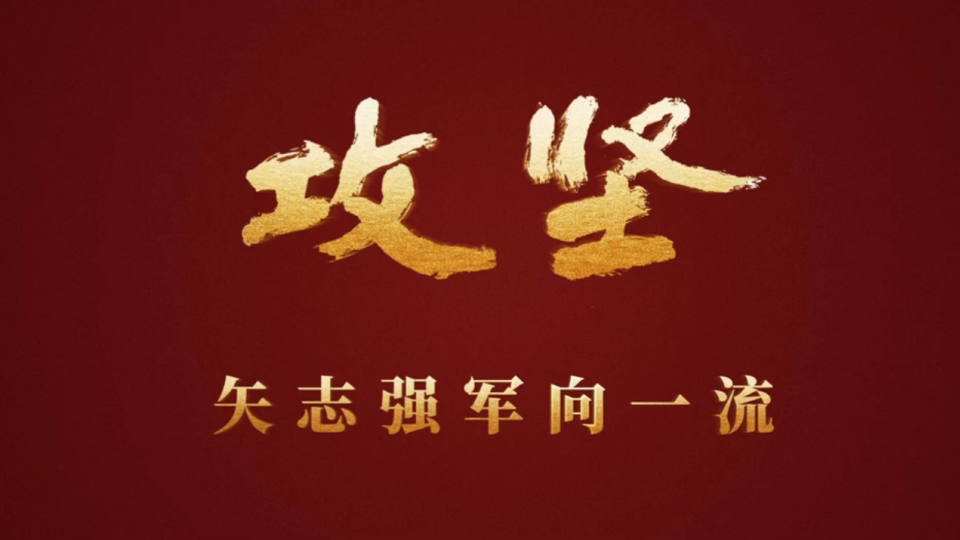 重磅發(fā)布！攻堅(jiān) | 第三集《合力制勝》