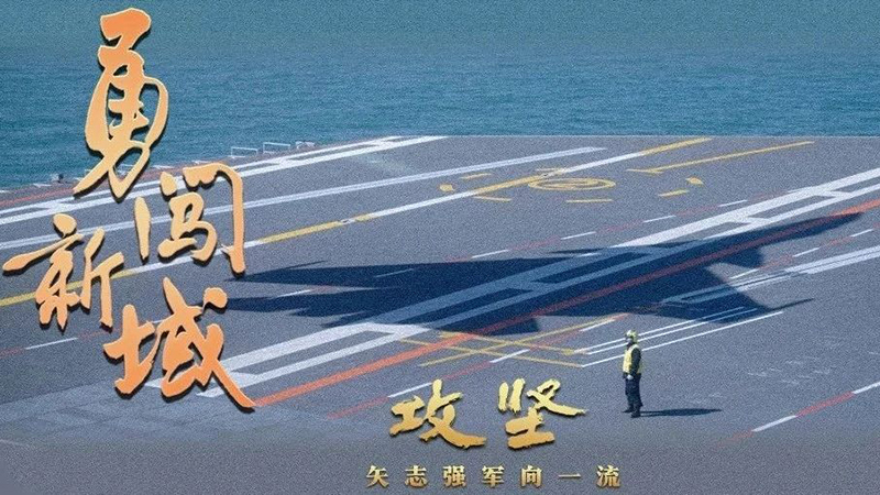 重磅發(fā)布！攻堅(jiān) | 第四集《勇闖新域》