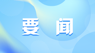 中國共產(chǎn)黨第二十屆中央委員會第三次全體會議公報(bào)