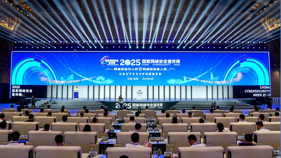 2025年國(guó)家網(wǎng)絡(luò)安全宣傳周開幕式在昆明舉行