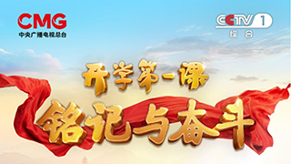 銘記與奮斗！2025年《開學(xué)第一課》9月1日開播