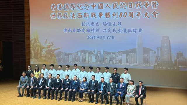 香港僑界舉辦紀(jì)念抗戰(zhàn)勝利80周年大會