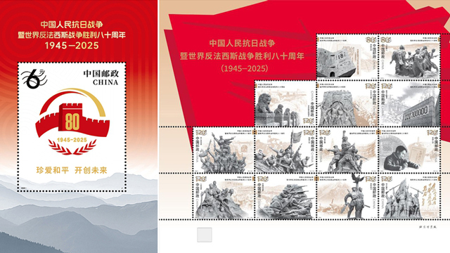 中國郵政將發(fā)行《中國人民抗日戰(zhàn)爭暨世界反法西斯戰(zhàn)爭勝利八十周年》紀(jì)念郵票