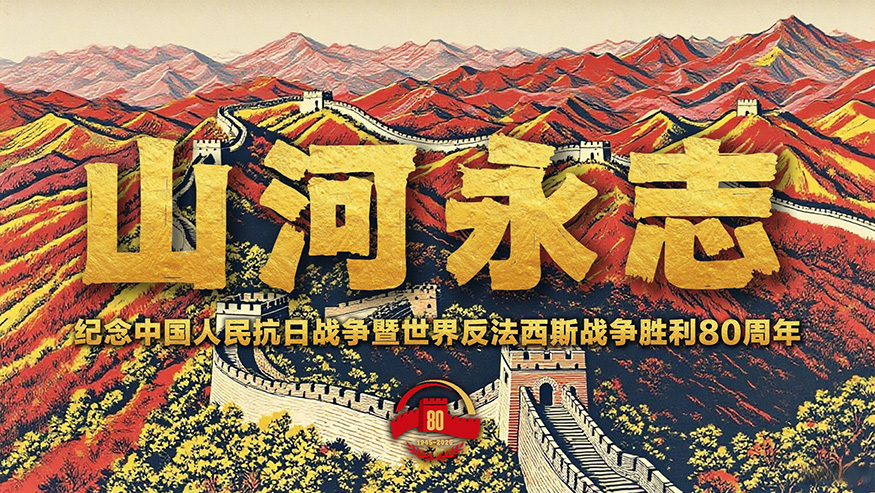 微視頻丨山河永志