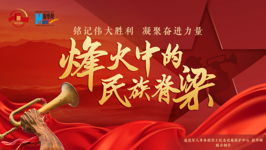 銘記偉大勝利 凝聚奮進(jìn)力量——烽火中的民族脊梁