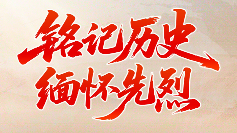 晉耀臣：義膽永駐高山激流間