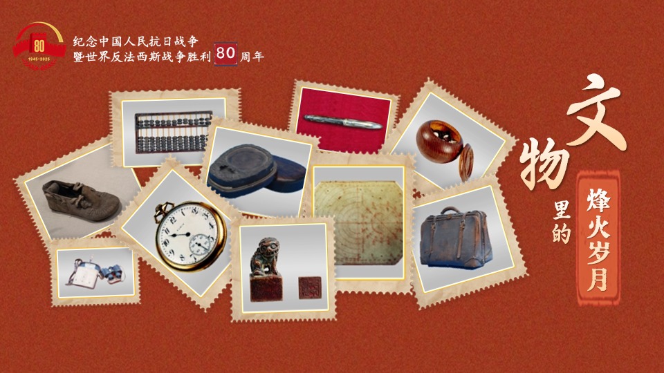 文物里的烽火歲月⑧丨紅色文物承載歷史 見證抗戰(zhàn)英烈崇高品格