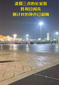 行進看點①丨凌晨三點的長安街 勝利日閱兵倒計時的鐘聲已敲響