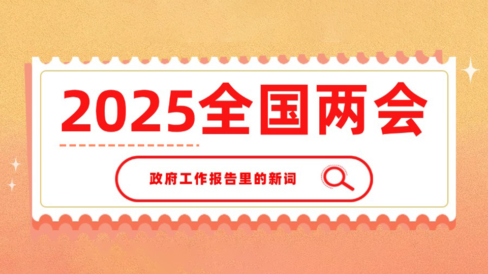 秒懂！一起學(xué)習(xí)政府工作報(bào)告里提到的新詞