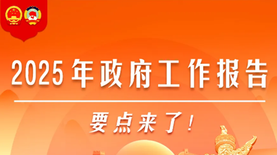 圖解丨2025年政府工作報(bào)告，要點(diǎn)來(lái)了！