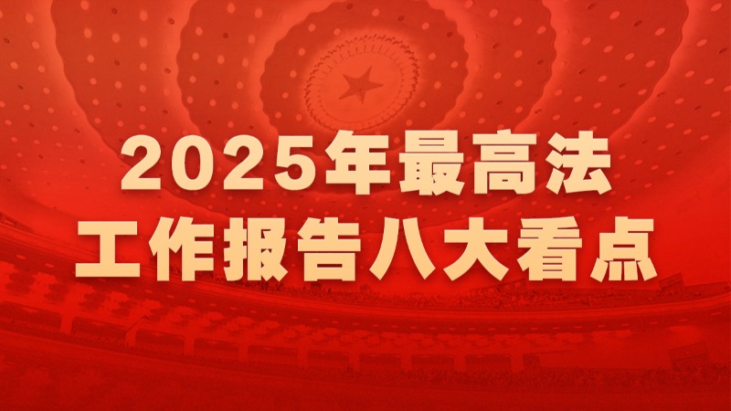 聚焦！最高法工作報(bào)告八大看點(diǎn)