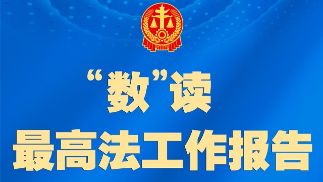 聚焦兩高報(bào)告丨最高法工作報(bào)告，一圖速覽！