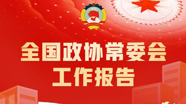 【圖說】全國(guó)政協(xié)常委會(huì)工作報(bào)告