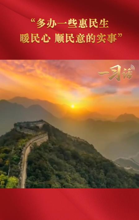 一習(xí)話·奮進(jìn)的春天丨“多辦一些惠民生、暖民心、順民意的實(shí)事”