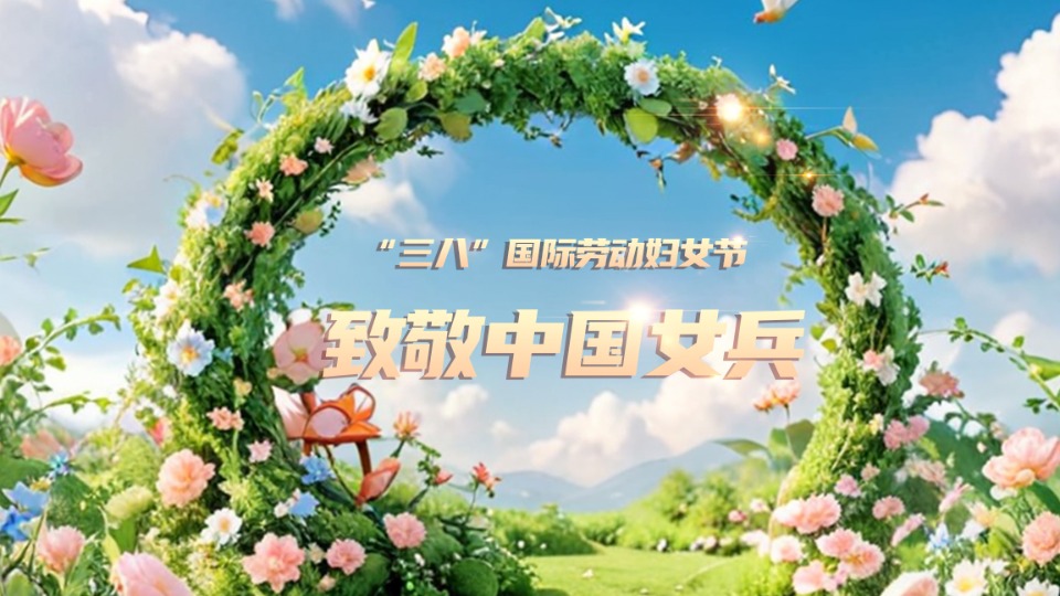 一路生花！“她風(fēng)采”綻放光芒，“她力量”彰顯擔(dān)當(dāng)