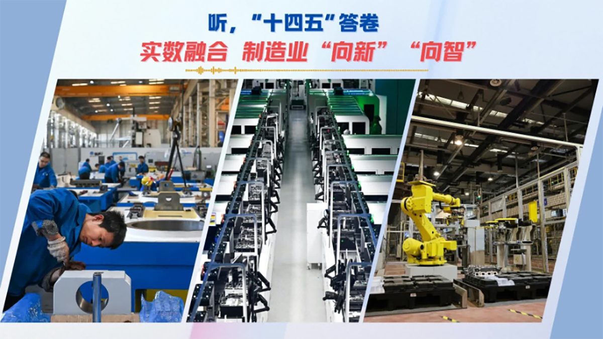 聽，“十四五”答卷丨實(shí)數(shù)融合 制造業(yè)“向新”“向智”