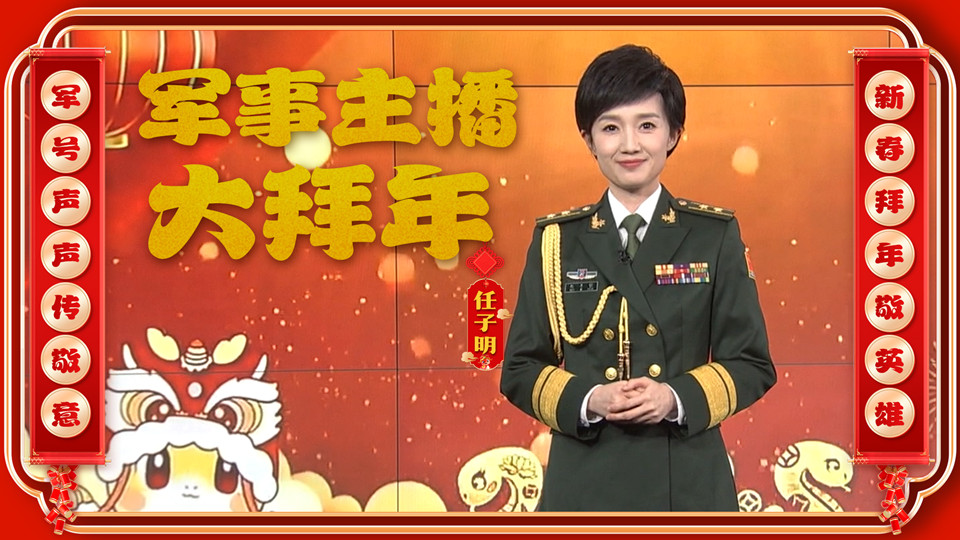 大年初五，軍事主播任子明向廣大軍屬致敬，送上新春祝福！