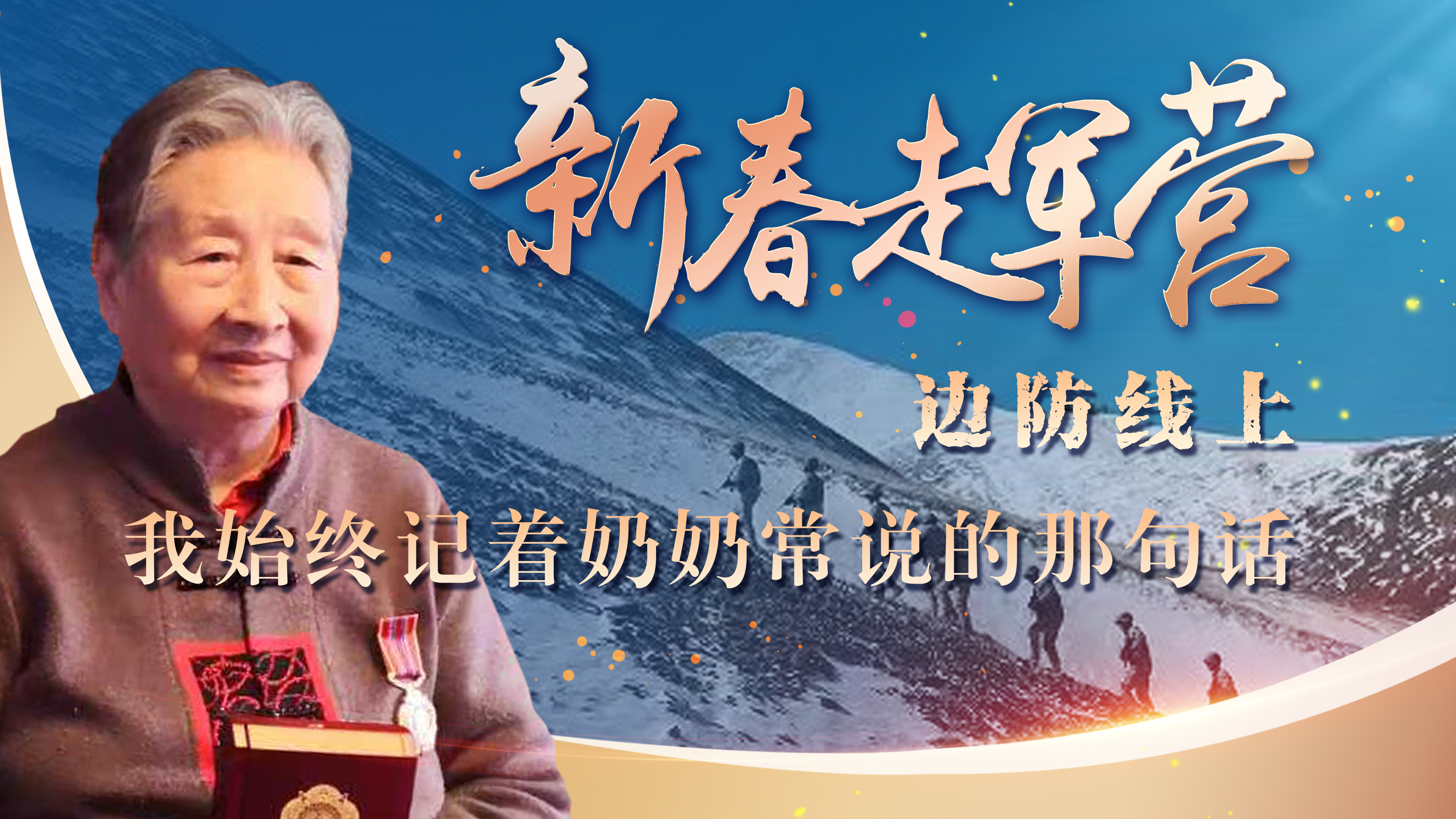 新春走軍營(yíng)丨邊防線上，我始終記著奶奶常說(shuō)的那句話