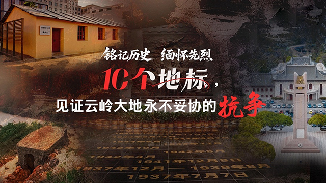 10個地標，見證云嶺大地永不妥協(xié)的抗爭