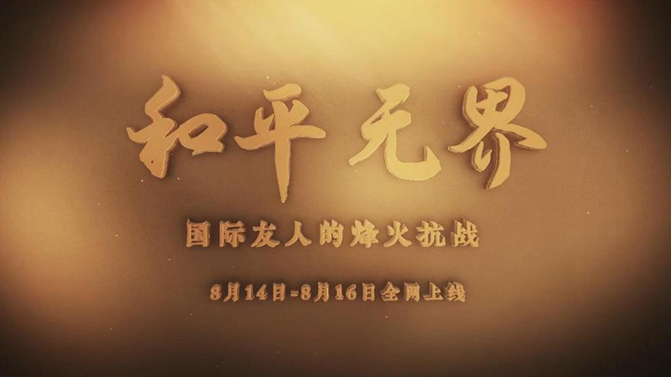 系列紀錄片《和平無界?國際友人的烽火抗戰(zhàn)》8月14日全網(wǎng)正式推出
